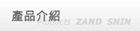 產品介紹
